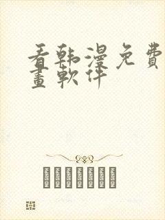 看韩漫免费的漫画软件