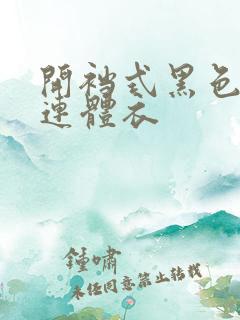 开裆式黑色蕾丝连体衣