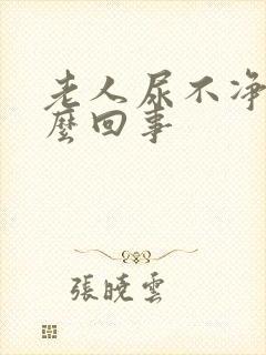 老人尿不净是怎么回事