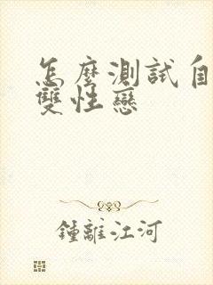 怎么测试自己是双性恋