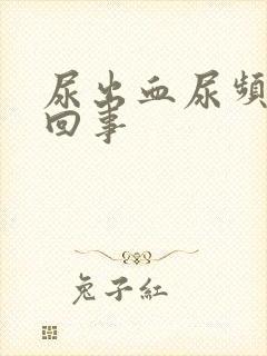 尿出血尿频怎么回事