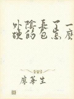 外阴长了一个硬硬的包怎么回事