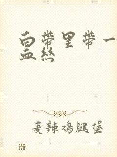 白带里带一点点血丝