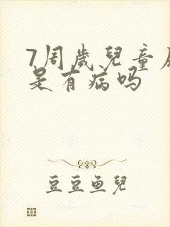 7周岁儿童尿床是有病吗