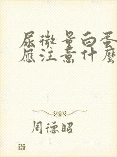 尿微量白蛋白高应注意什么