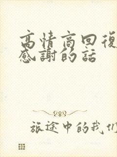 高情商回复顾客感谢的话