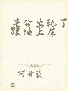 老公出轨了我还跟他上床