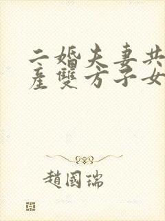 二婚夫妻共同财产双方子女怎么继承