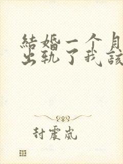 结婚一个月老公出轨了我该怎么挽回