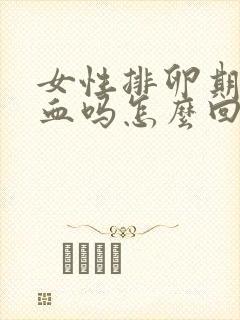 女性排卵期会出血吗怎么回事