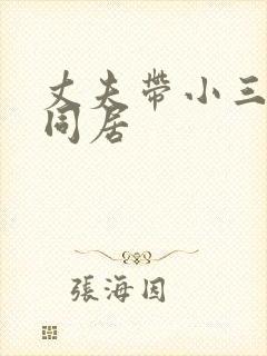 丈夫带小三回家同居