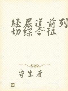 经尿道前列腺电切综合征