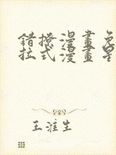 错撩漫画免费下拉式漫画星球