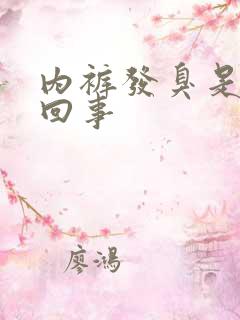 内裤发臭是怎么回事