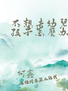 不想去幼儿园的孩子怎么办