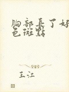 胸部长了好多黑色斑点