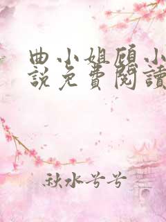 曲小姐顾小姐小说免费阅读免费