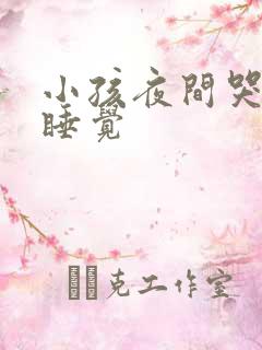 小孩夜间哭闹不睡觉