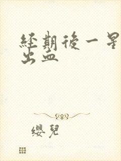 经期后一星期又出血