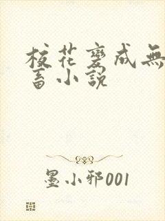 校花变成无脑母畜小说