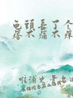 龟头长了个肉疙瘩不痛不痒