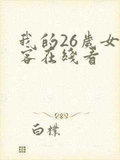 我的26岁女房客在线看