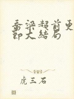 乔梁超前更新章节大结局