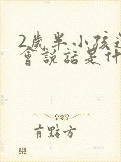 2岁半小孩还不会说话是什么原因