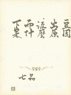 下面流出豆腐渣是什么原因,还特别痒