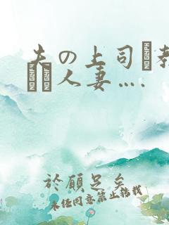 夫の上司に教された人妻….