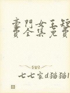 豪门女王短剧免费全集免费播放