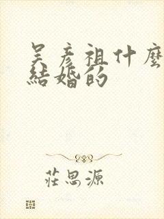 吴彦祖什么时候结婚的