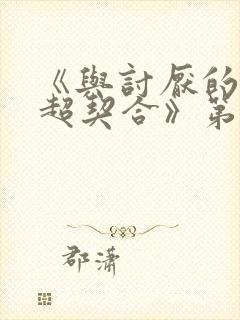 《与讨厌的姐姐超契合》第一季免费观看