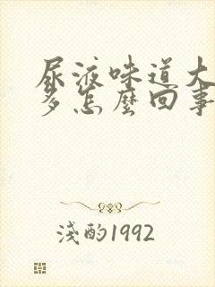 尿液味道大泡沫多怎么回事