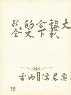 我的合租大小姐全文下载