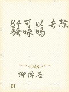 84可以去除尿骚味吗