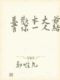 喜欢本大爷的只有你一人结局