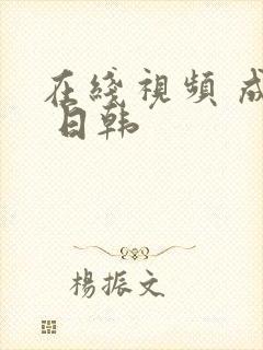 在线视频 成人 日韩