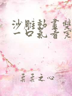 沙雕动画双男主一口气看完