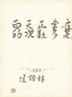 白天正常夜里尿的次数多是什么原因