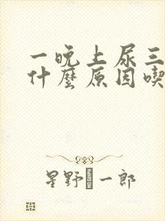 一晚上尿三四次什么原因吃什么药