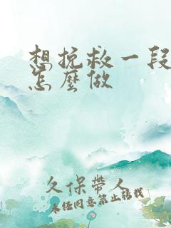 想挽救一段感情怎么做