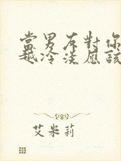 当男友对你越来越冷淡应该怎么办