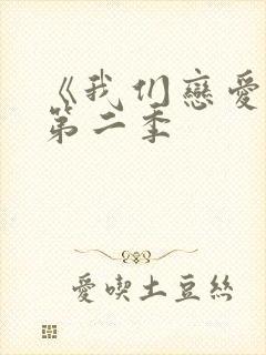 《我们恋爱吧》第二季