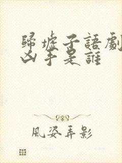 归墟子语剧本杀凶手是谁