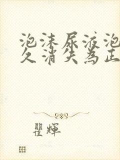 泡沫尿液泡沫多久消失为正常