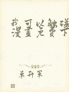 我可以触碰你吗漫画免费下拉式阅读12