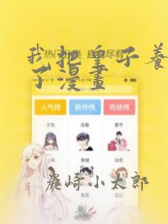 我把皇子养黑化了漫画