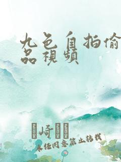 九色自拍偷拍精品视频