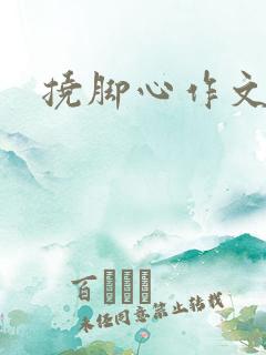 挠脚心作文小璇